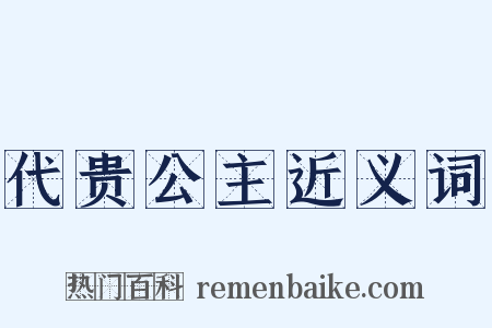 代贵公主近义词是什么意思的图片